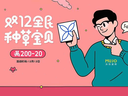 MUJO沐玖瓷砖-2款-双十二海报/发展路线