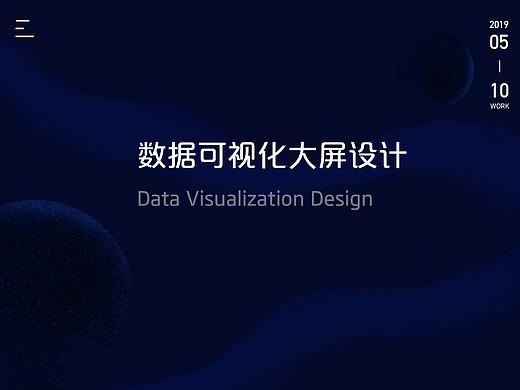 数据可视化大屏设计