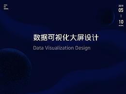 数字化大屏