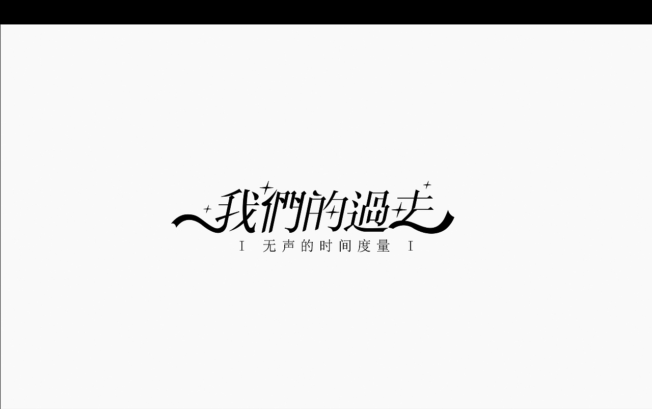 2021·平面字体设计100+（图ZMjY0NTA3NjYw） - 字体/字形 - 站酷设计师巧匠小丑原创素材 - 站酷ZCOOL