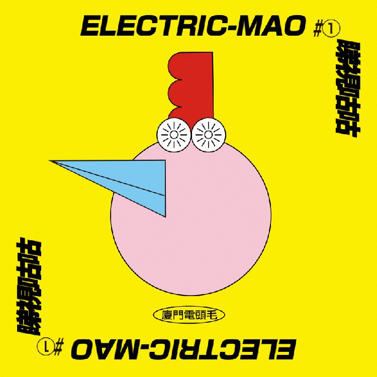 电头毛Electric-mao（图ZMjY4MTcxOTI4） - IP形象 - 站酷设计师bibi郑碧芸原创素材 - 站酷ZCOOL