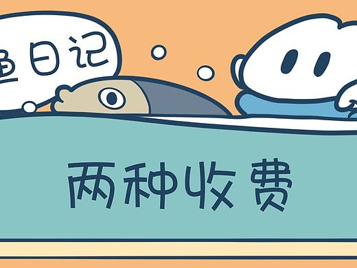 《摸鱼日记》两种收费--物业不好