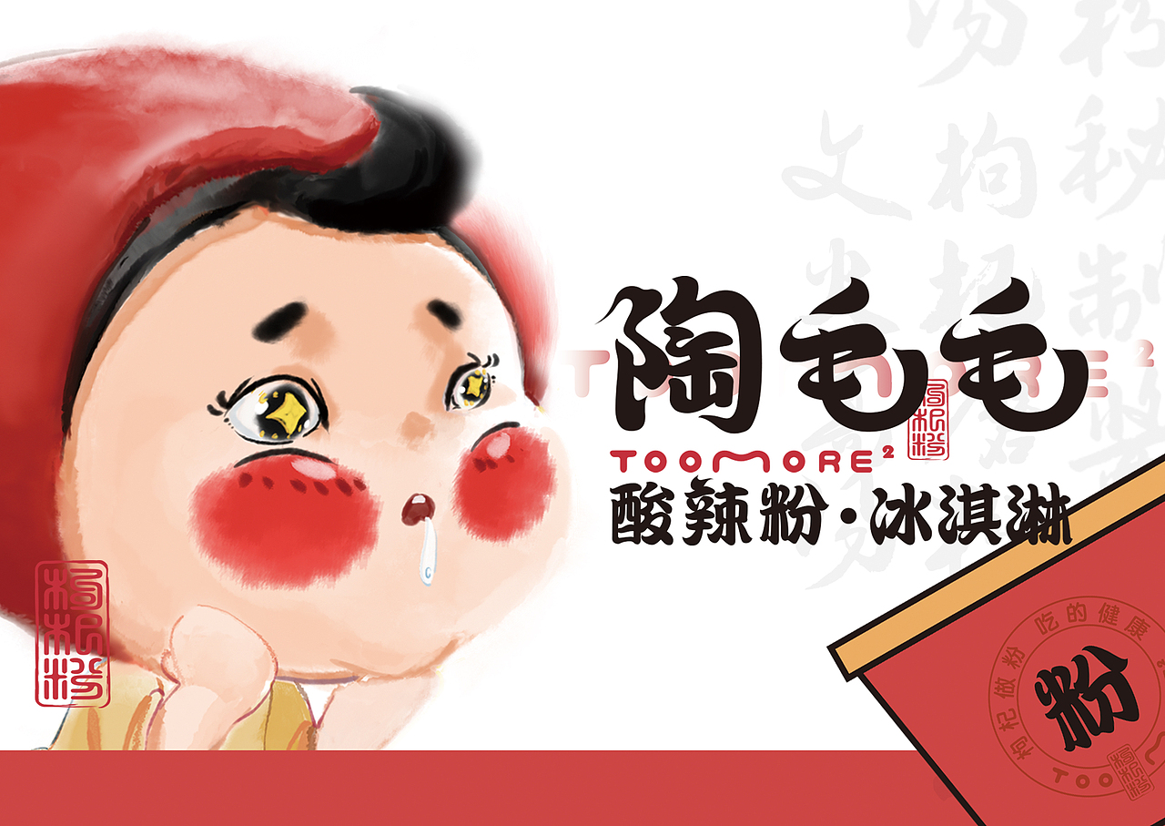 陶毛毛酸辣粉x冰淇淋（图ZMjcyNDA0NTQ4） - 品牌 - 站酷设计师悦见设计lulu原创素材 - 站酷ZCOOL