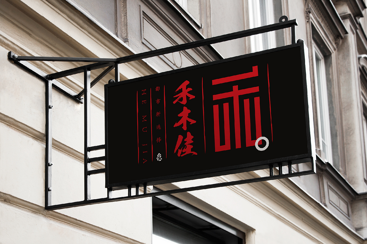 禾木佳（图ZNjE1NDA2NTI=） - Logo - 站酷设计师JianX_Chen原创素材 - 站酷ZCOOL