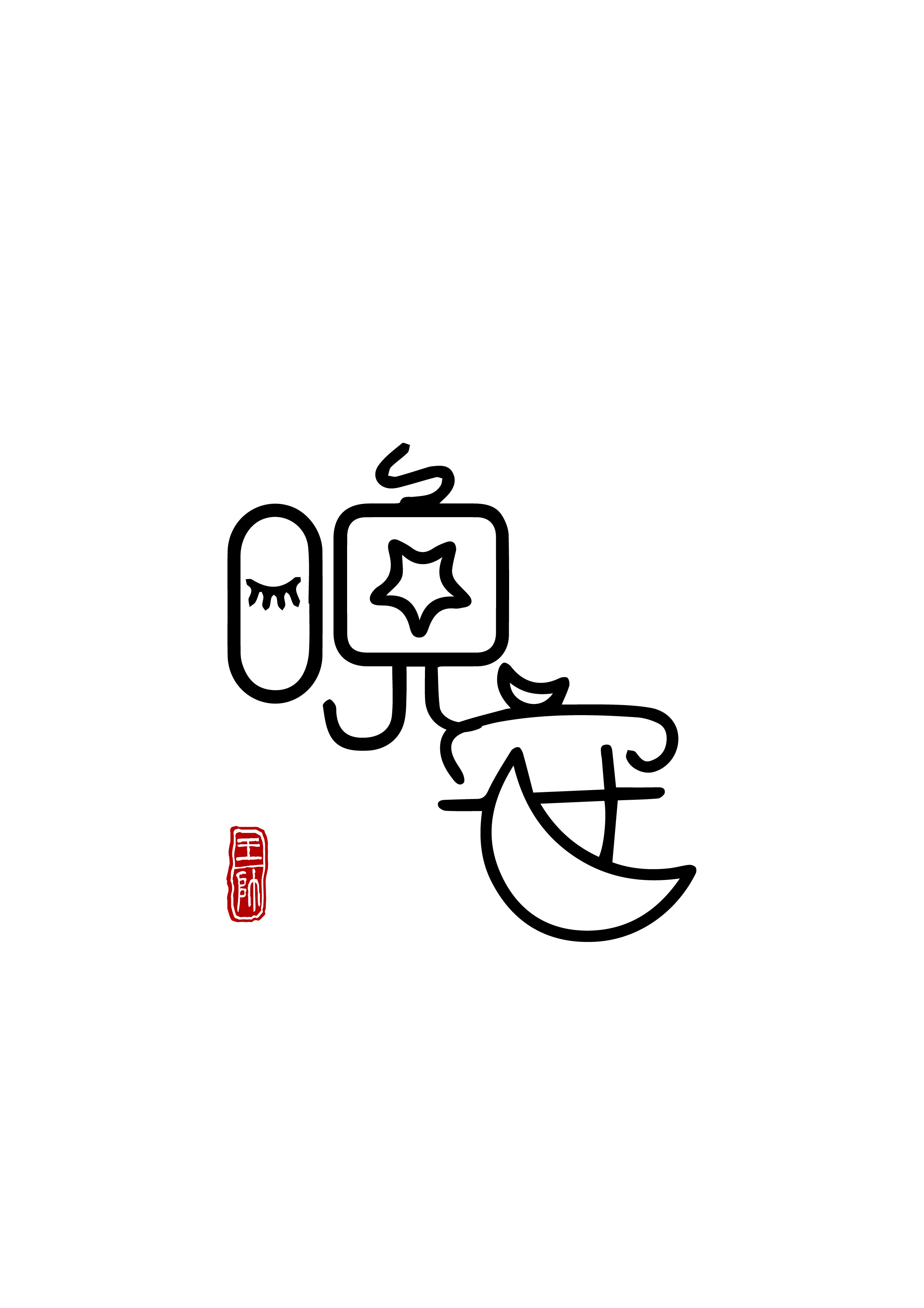 字体日常练习|平面|字体/字形|行走的独角兽 - 临摹作品 - 站酷