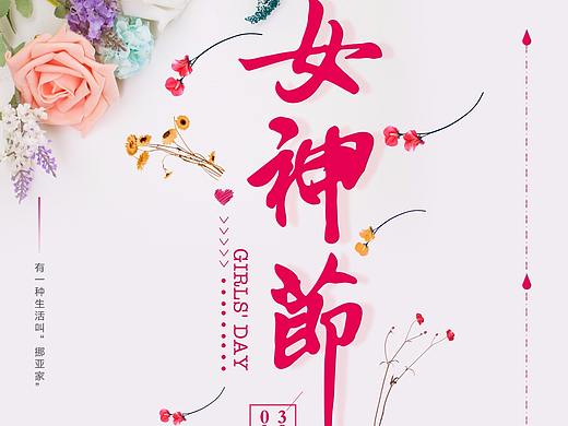 女神节