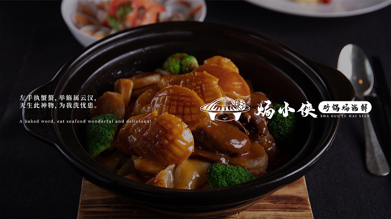 餐饮品牌 | 焗小侠---砂锅焗海鲜（图ZMjg0MTU0NzUy） - 品牌 - 站酷设计师鱼家木鱼原创素材 - 站酷ZCOOL
