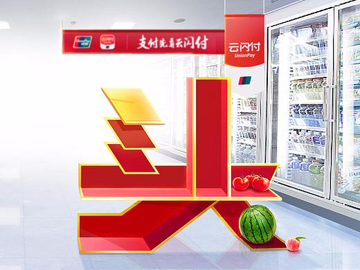 银联云闪付超市节“买多一点，少花一点”提案视觉