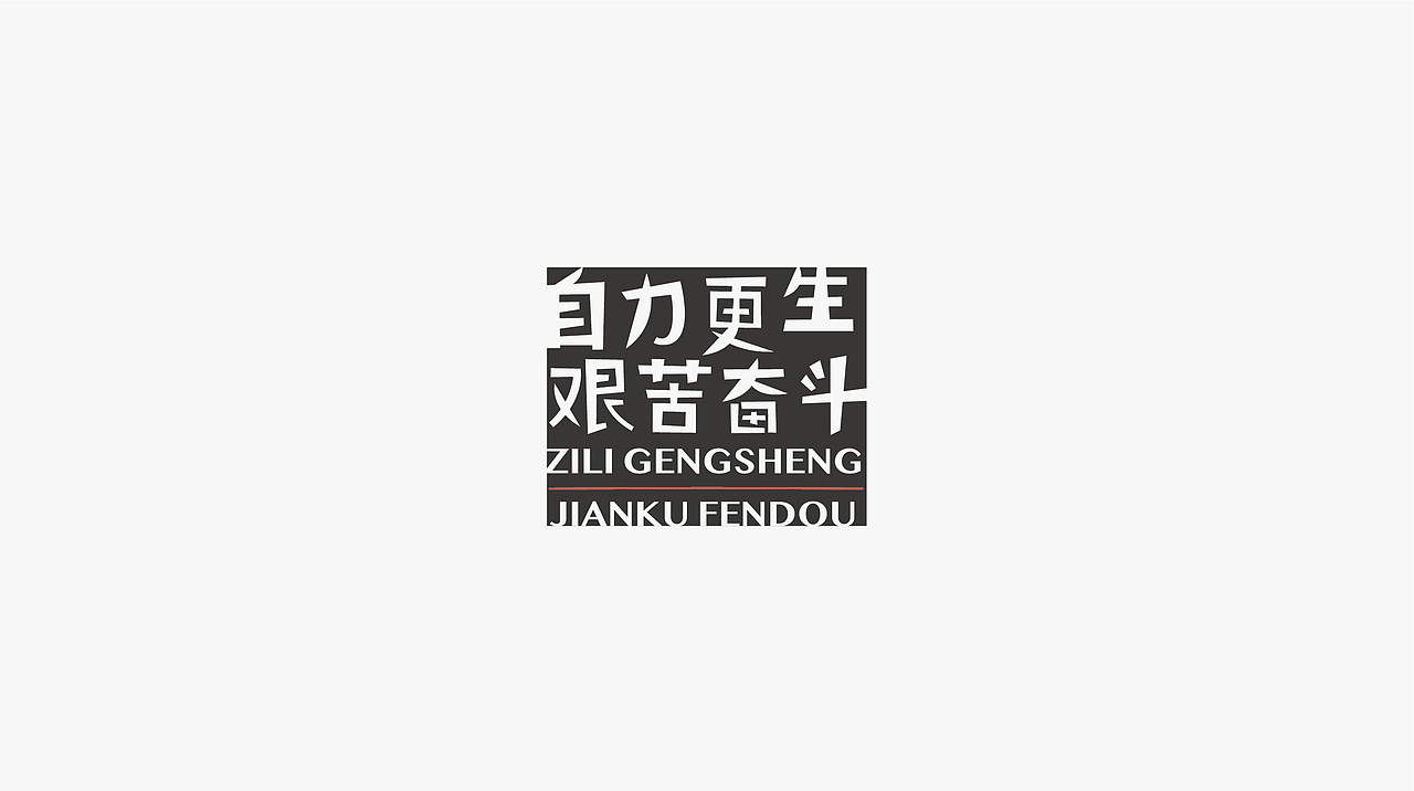 字体设计—致敬平野甲贺（图ZMjU1NzMwNDI0） - 字体/字形 - 站酷设计师伊雪冬原创素材 - 站酷ZCOOL