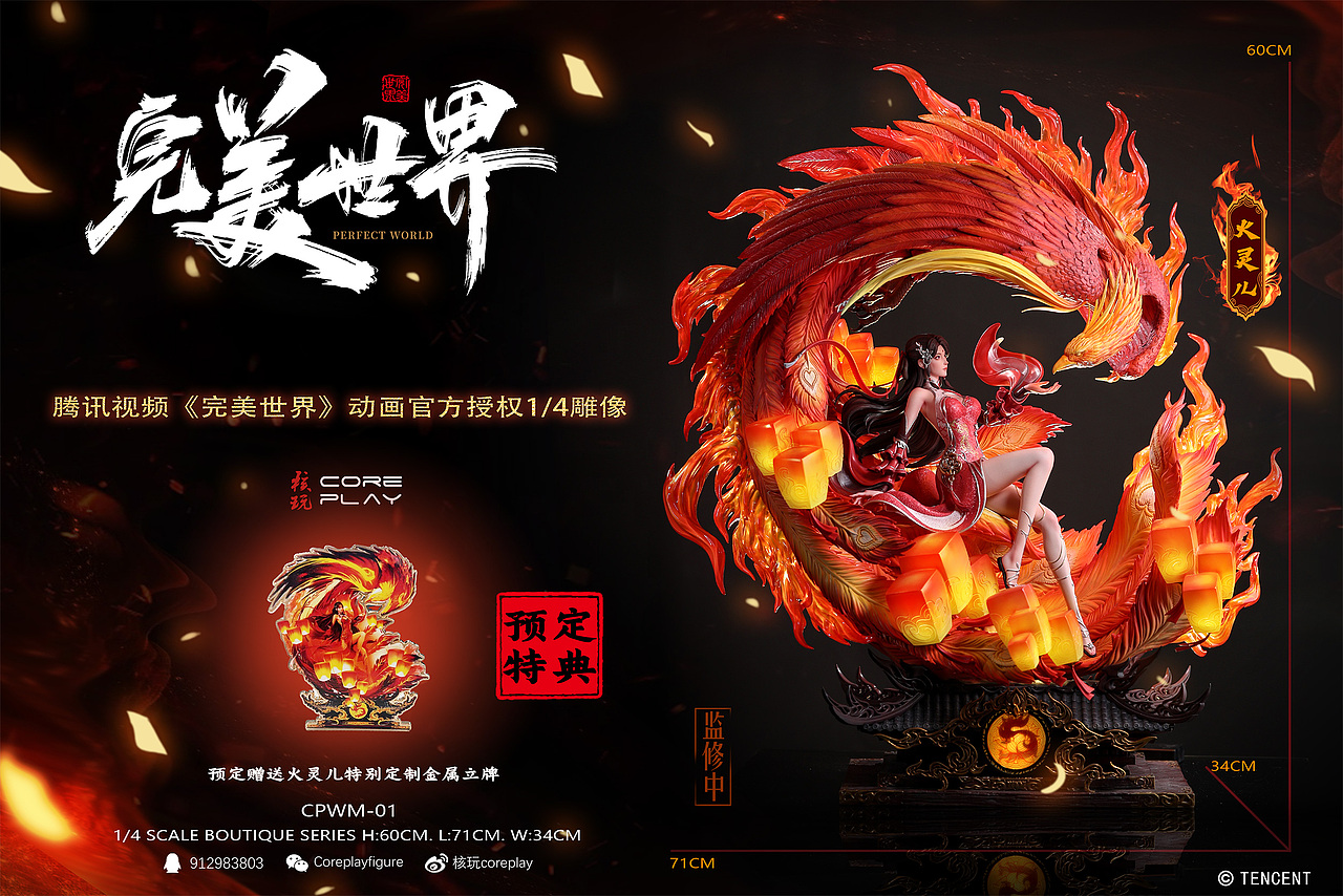 核玩coreplay X 腾讯视频《完美世界》动画,火灵儿