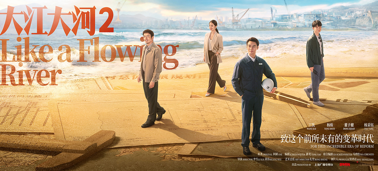电视剧《大江大河2》系列海报