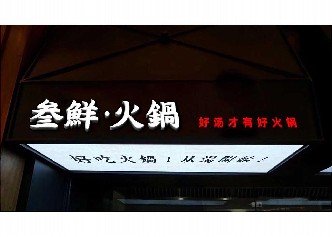 火锅品牌设计 LOGO设计 VI设计