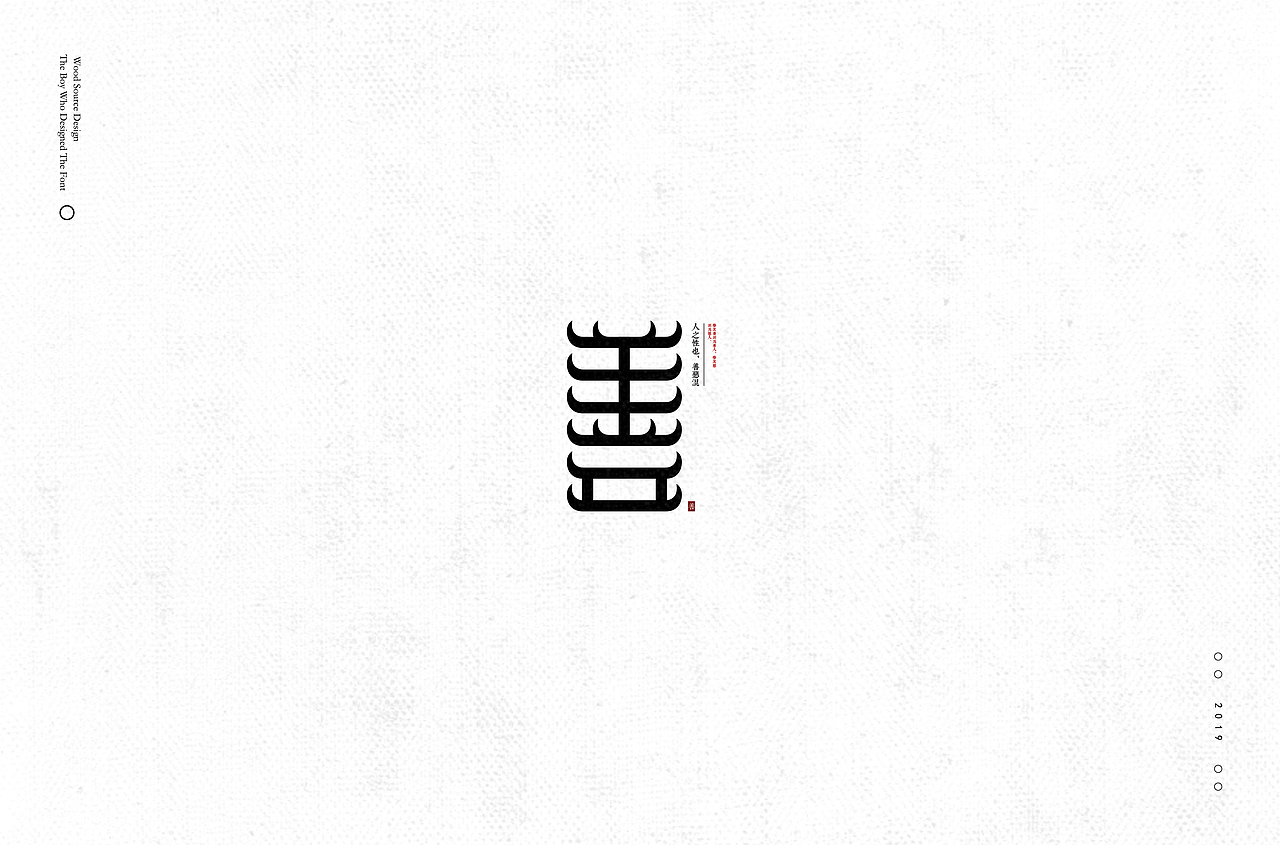 善字体设计30种变化