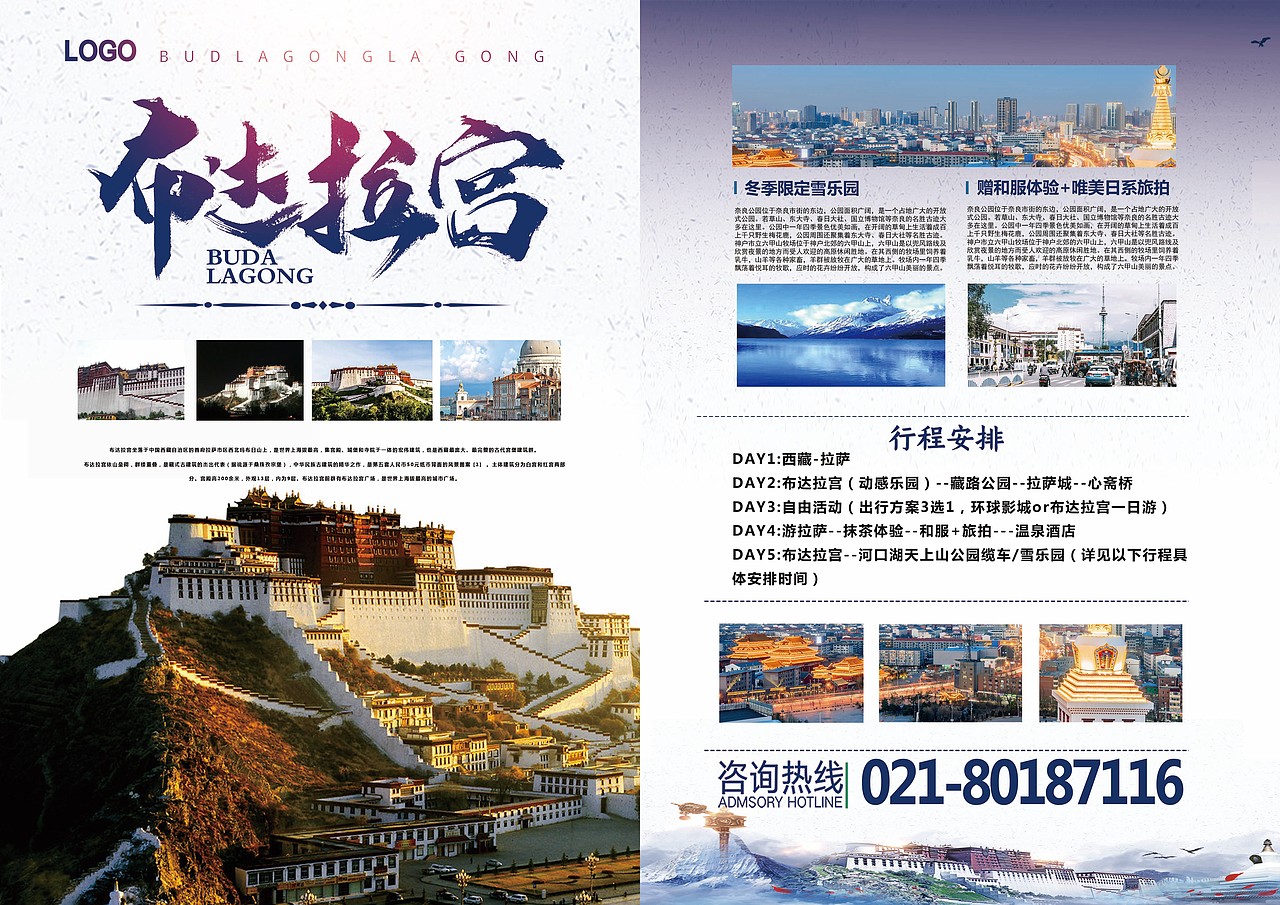 布达拉宫旅游单页