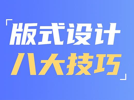 [版式设计] AI版式设计的八大方法与技巧