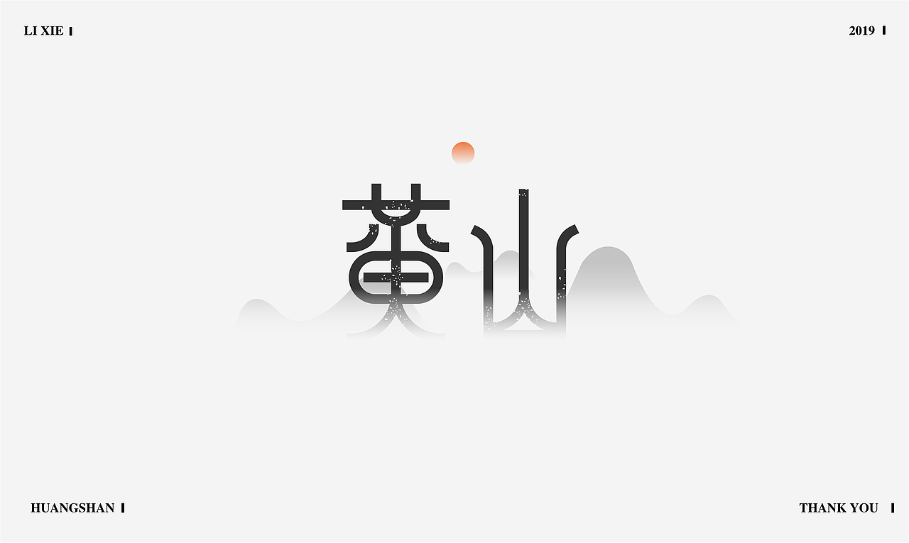 字体设计（图ZMjQ4NTExNzky） - 字体/字形 - 站酷设计师o皮皮蟹o原创素材 - 站酷ZCOOL