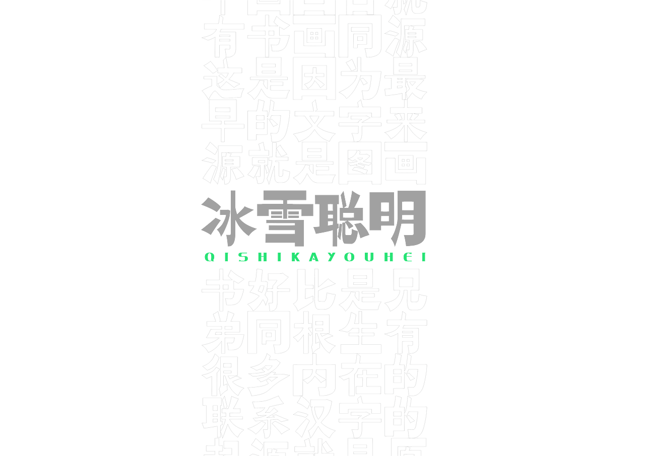 【一祁造字】祁式墩趣黑 & 祁式卡幼黑 两款新字发布（图ZMjUzOTUwNTY0） - 字体/字形 - 站酷设计师一祁造字原创素材 - 站酷ZCOOL
