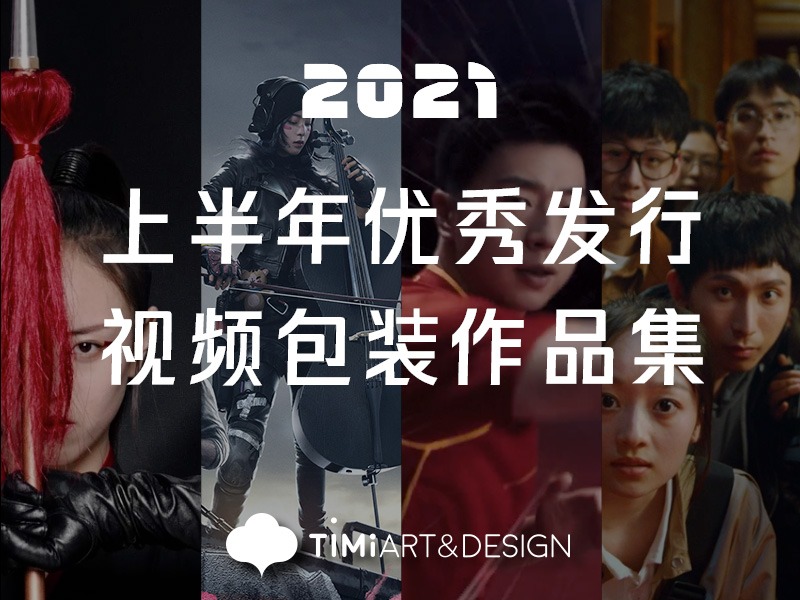 Timi Art&Design 上半年优秀发行视频包装作品集