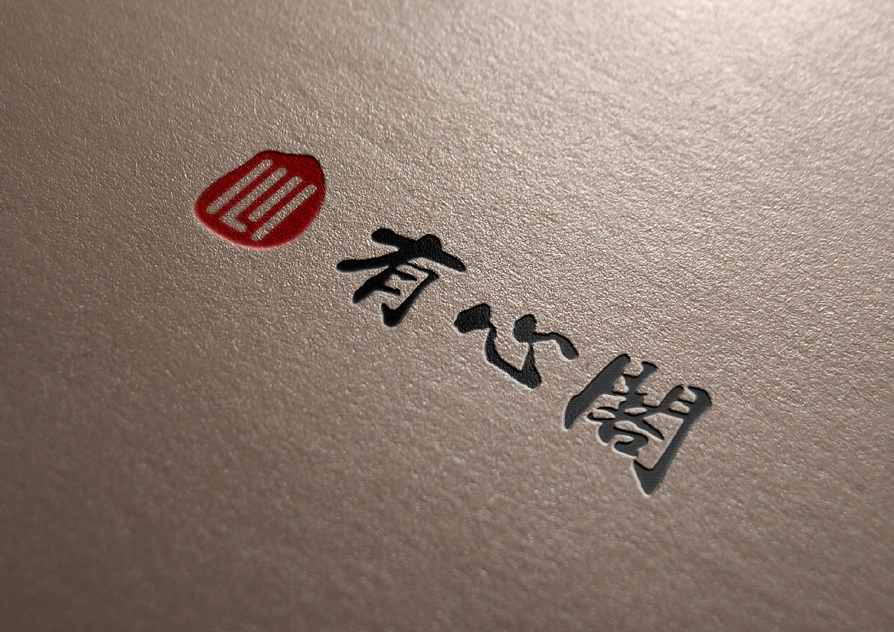 标志类 ▏有心阁LOGO设计（图ZNTgwMTk1NDQ=） - Logo - 站酷设计师寒水o依痕原创素材 - 站酷ZCOOL