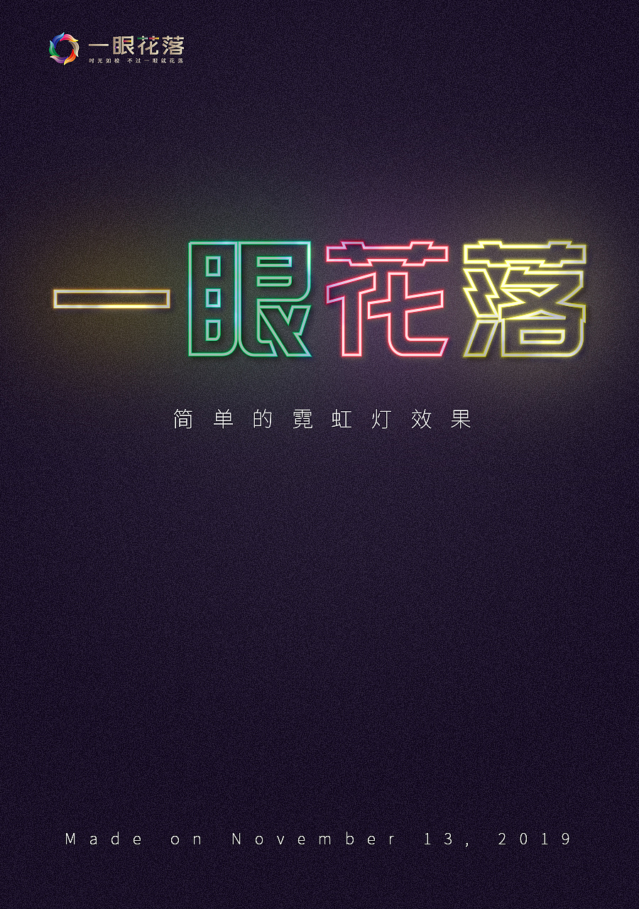 简单的霓虹灯效果（图ZMTg0NzIwMTgw） - 海报 - 站酷设计师一眼花落原创素材 - 站酷ZCOOL