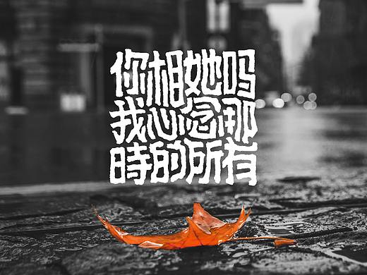 原创字体设计2