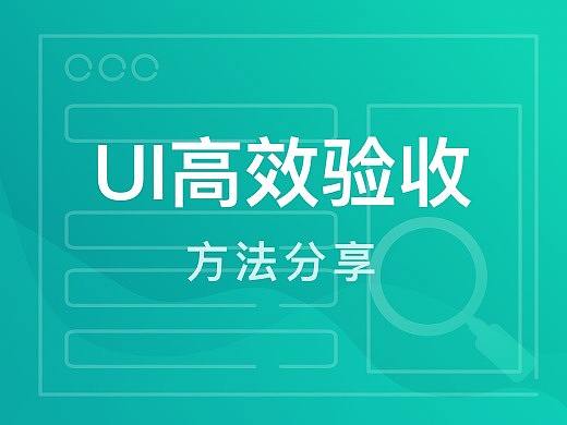 UI高效验收-技巧分享