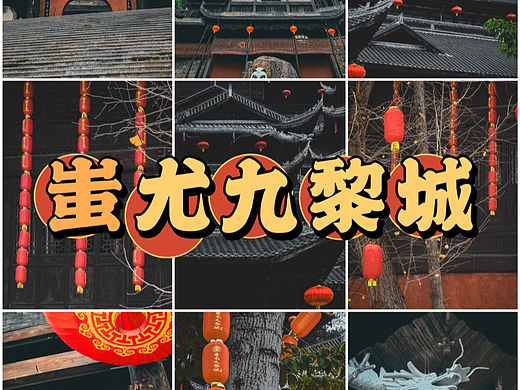 重庆市彭水的蚩尤九黎城是国家4A级旅游景区