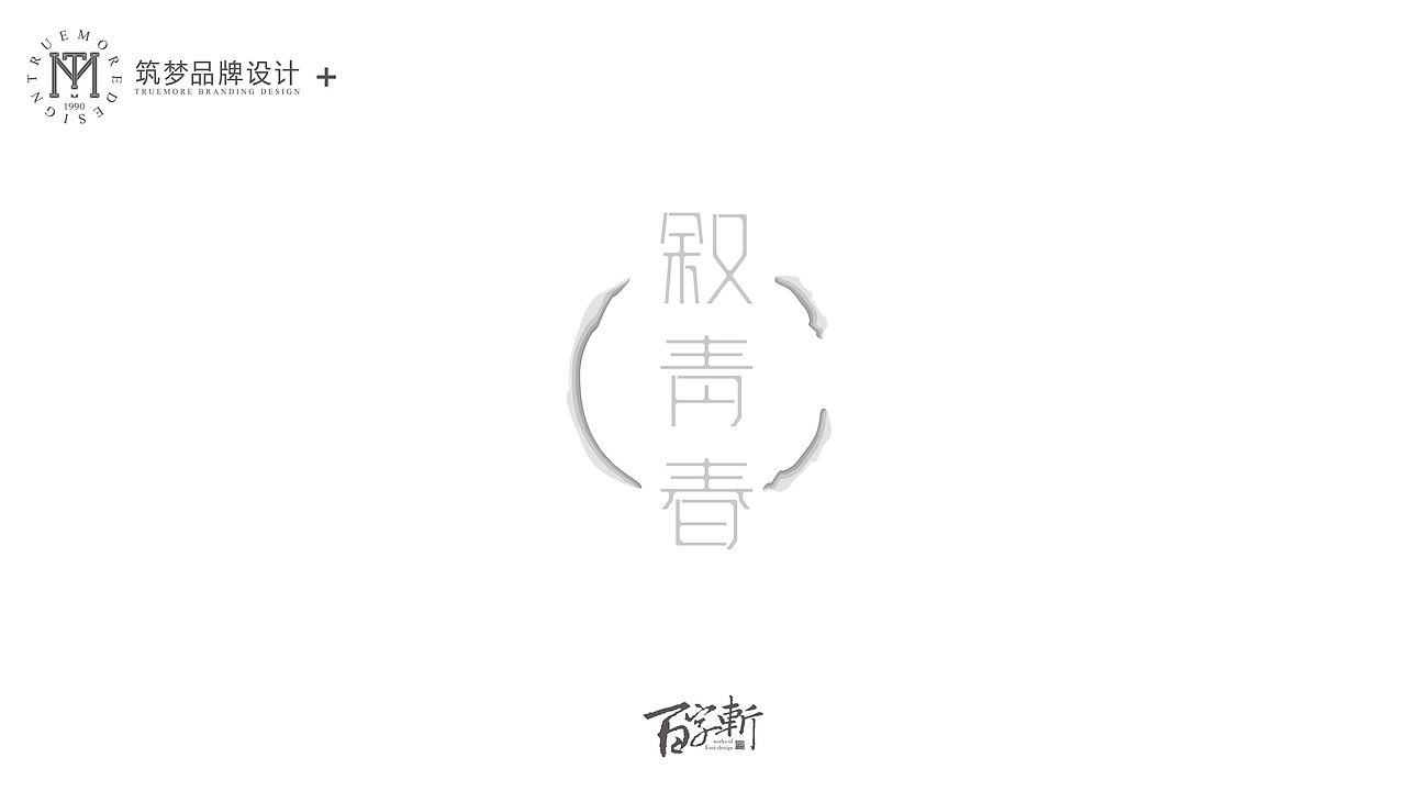 百字斩--N辑“贺寿”（图ZNjQ0NzIxMzI=） - 字体/字形 - 站酷设计师Trustmore原创素材 - 站酷ZCOOL