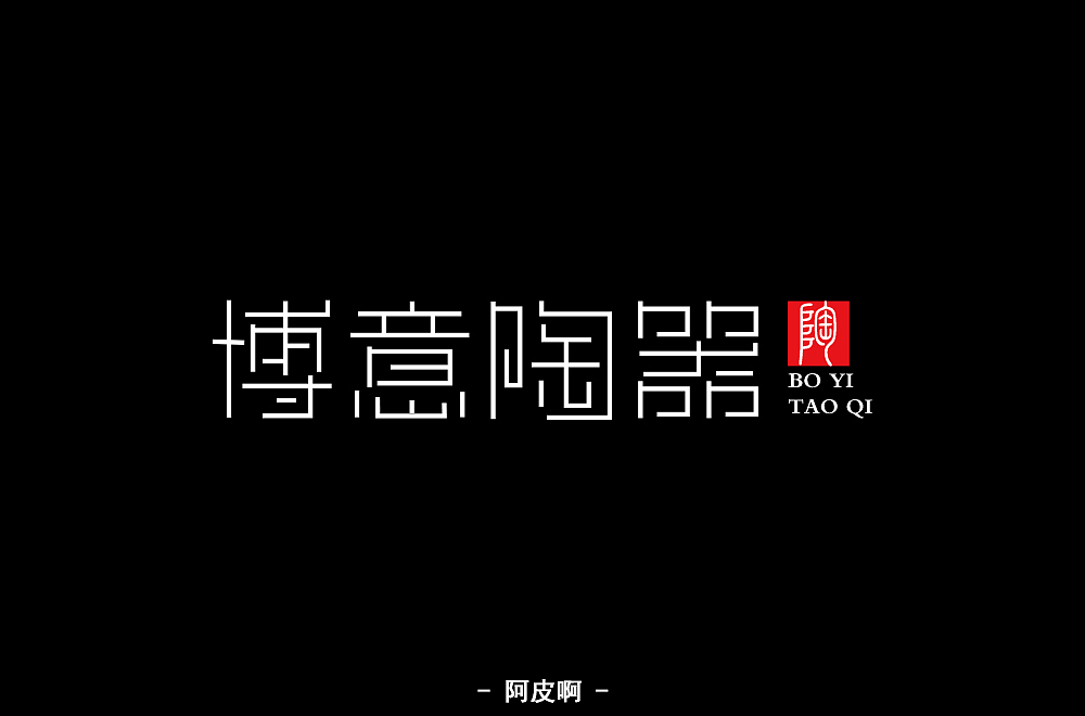 一月有余的字体设计练习（图ZMTQyNTAyMDAw） - 字体/字形 - 站酷设计师啊大呀原创素材 - 站酷ZCOOL