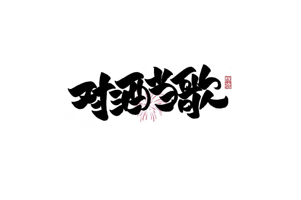 金陵字造手写（图ZMjg2OTE3MzQ0） - 字体/字形 - 站酷设计师金陵字造局原创素材 - 站酷ZCOOL