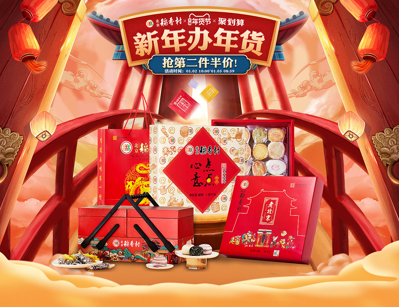 年货-北京稻香村