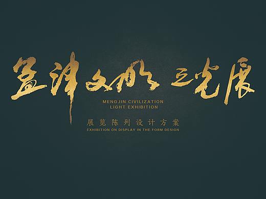 孟津文明之光展