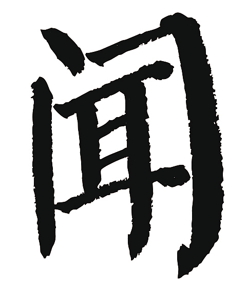 常用1000字简繁体(闻)