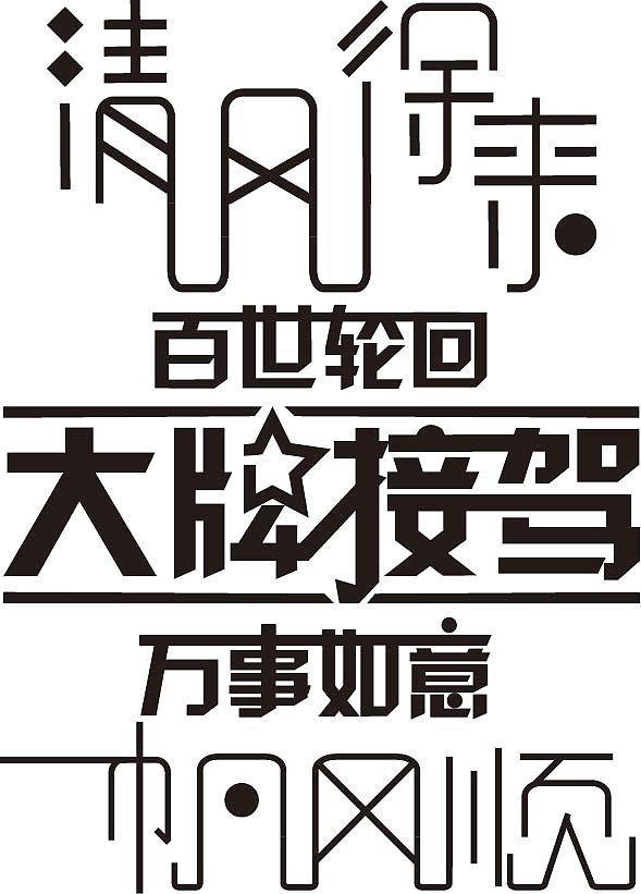 艺术字（图ZMjM4NDYzODg0） - 字体/字形 - 站酷设计师龙魂骑原创素材 - 站酷ZCOOL