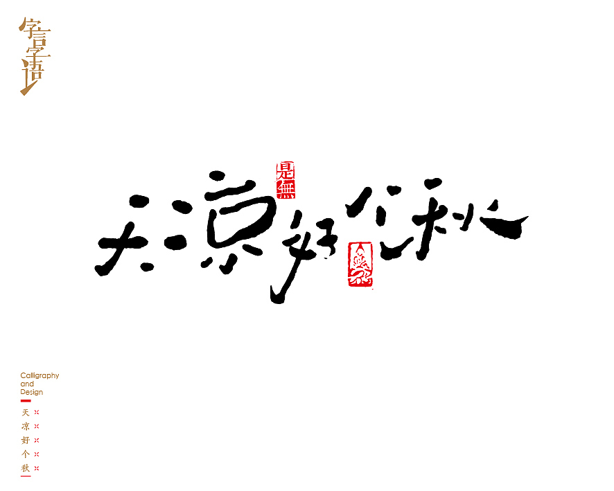 字言字语－书法字体中的设计意趣（图ZNjQ1NTc2ODQ=） - 字体/字形 - 站酷设计师是無山居人原创素材 - 站酷ZCOOL