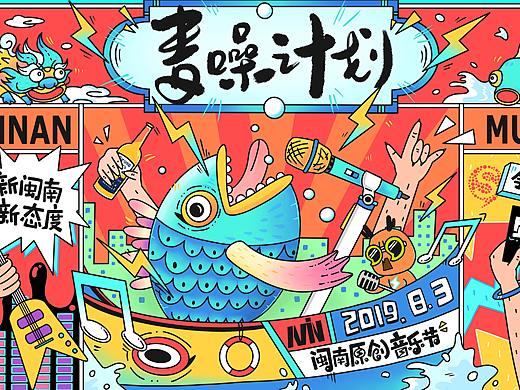 麦燥计划！闽南原创音乐节