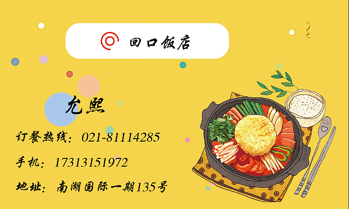回口饭店名片
