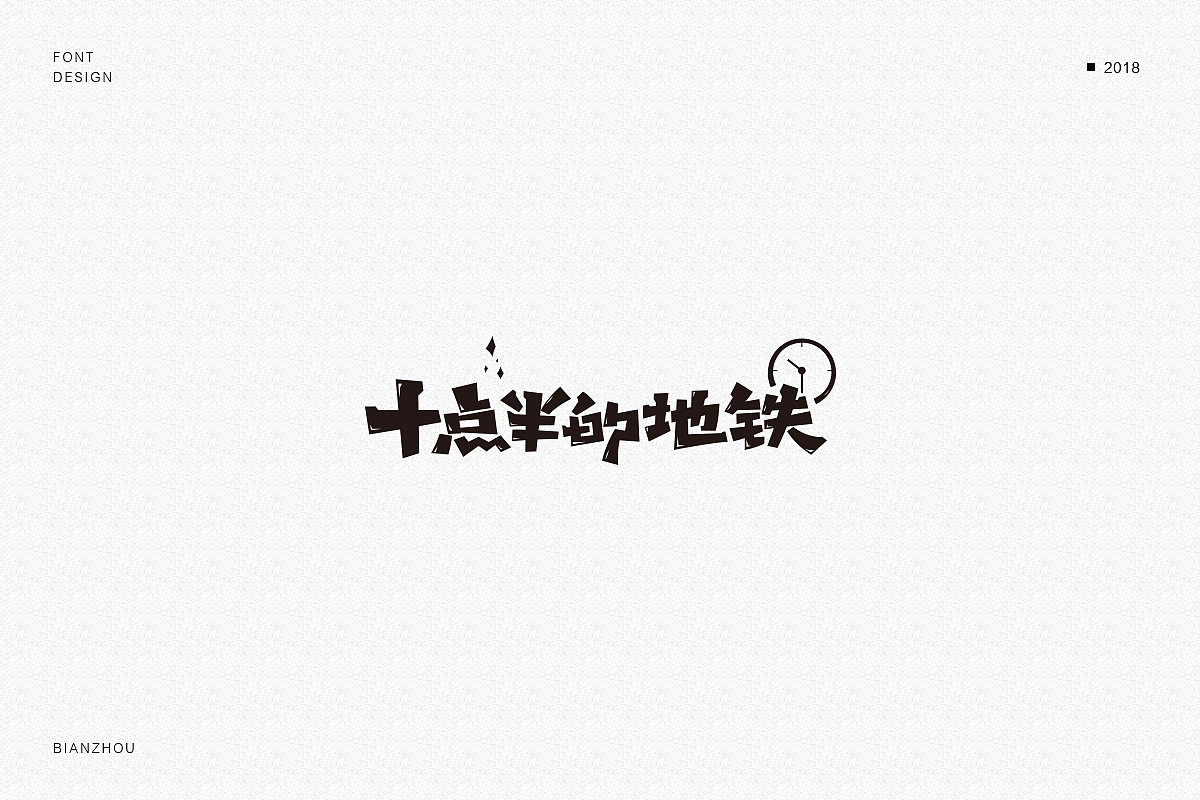 近期字集整理2018.11