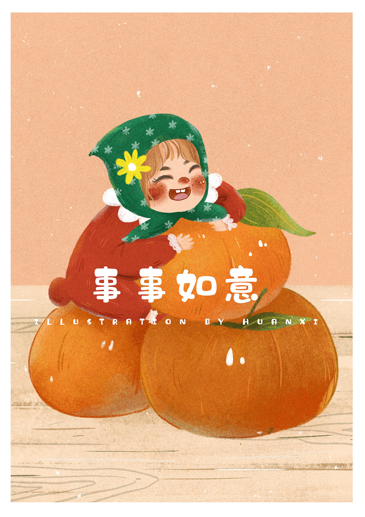 儿童插画事事如意