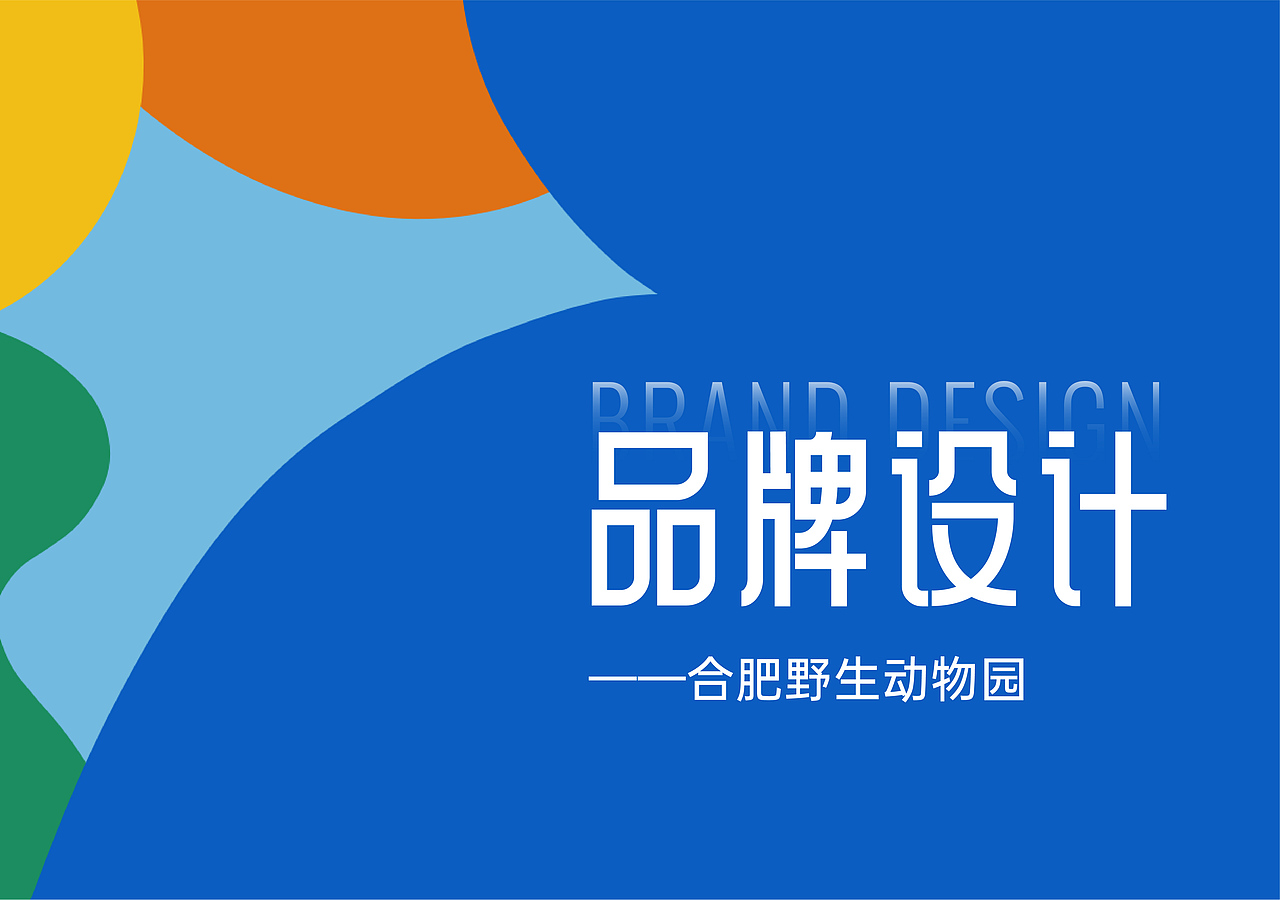 品牌设计-动物园（图ZMjkwMDQ2MzI0） - 品牌 - 站酷设计师与鱼YU原创素材 - 站酷ZCOOL