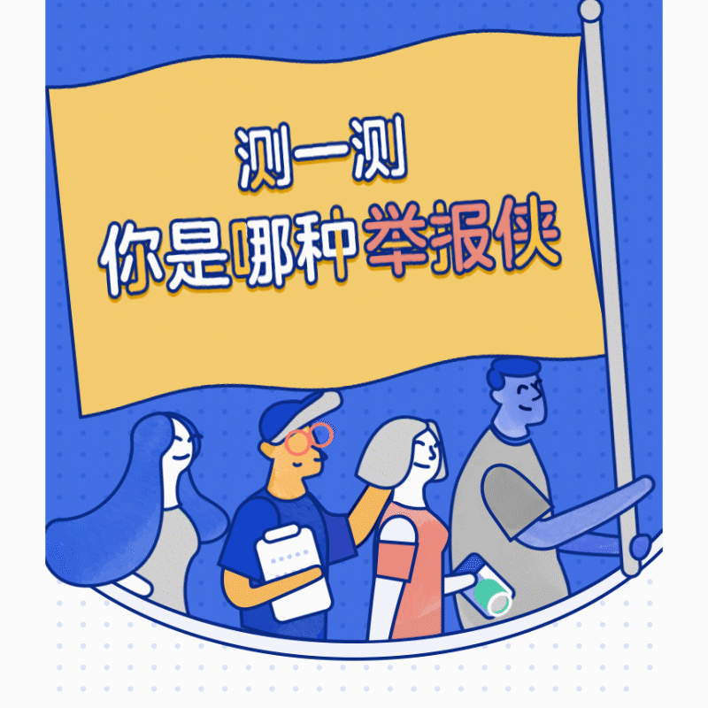 QQ举报H5（图ZMjA2MDMzOTIw） - 动效设计 - 站酷设计师汤小柒原创素材 - 站酷ZCOOL