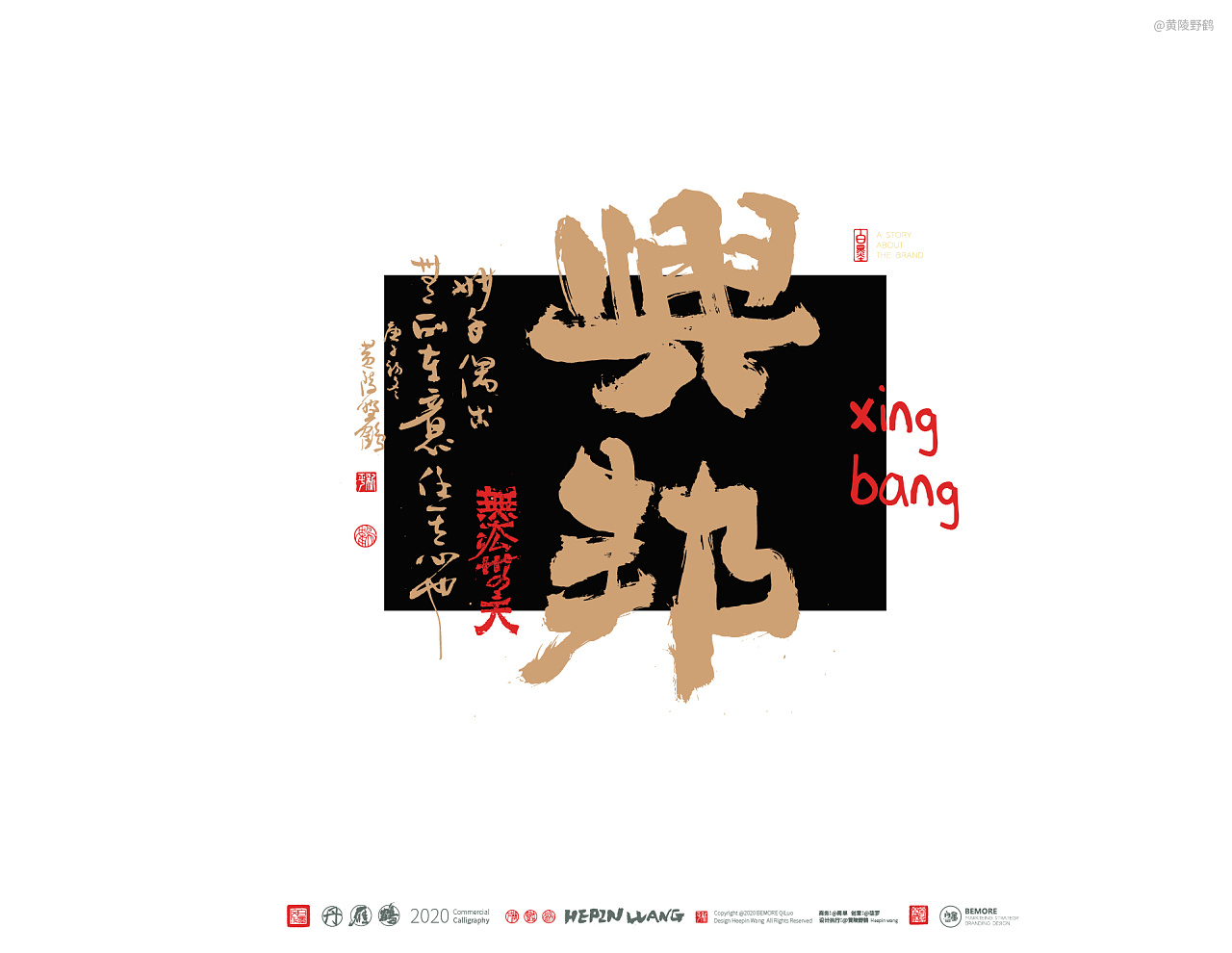 白墨研字黄陵野鹤字体形式演绎系列