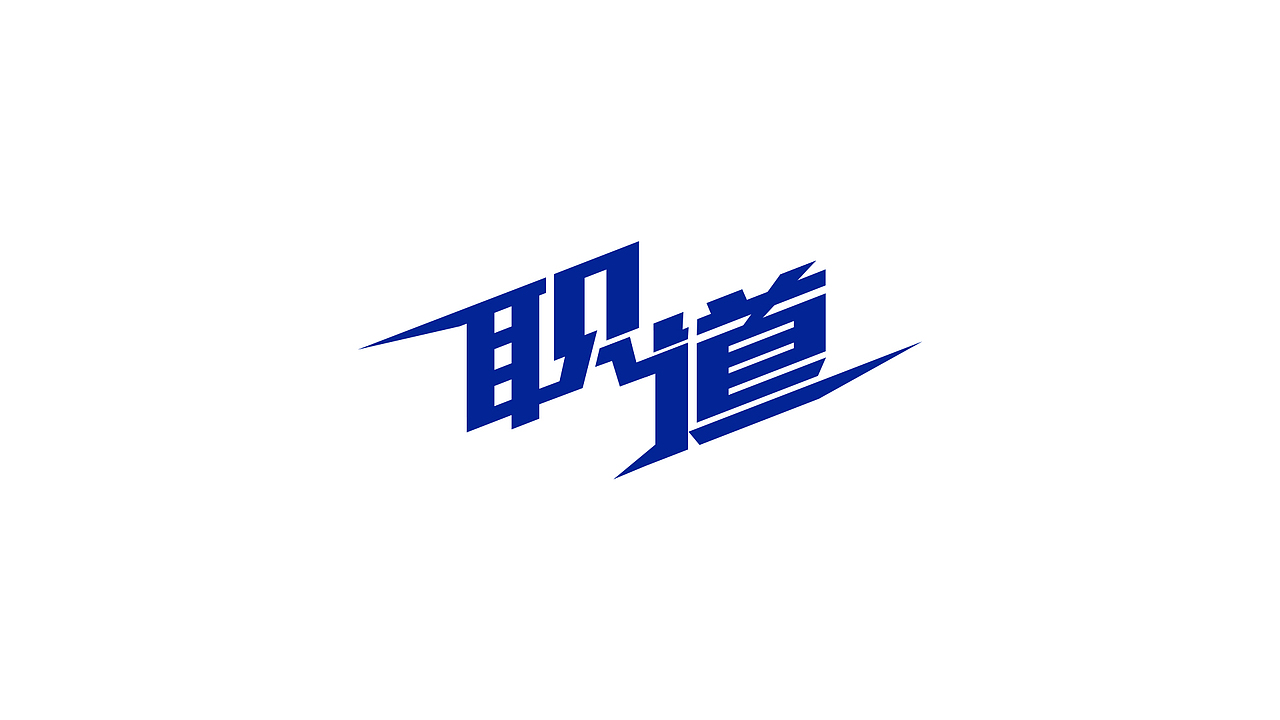 字体设计 Font Design