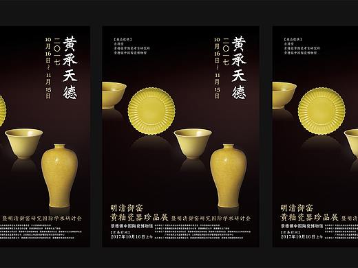 黄承天德明清御窑黄釉瓷器珍品展