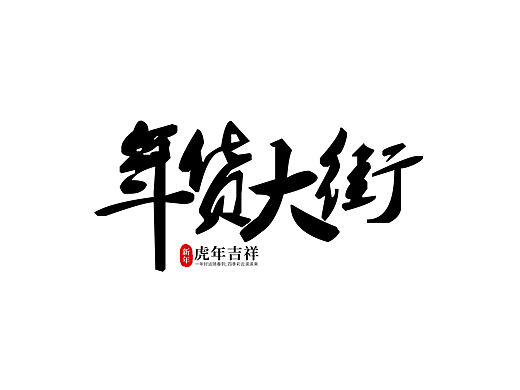 年货大街字体设计艺术字