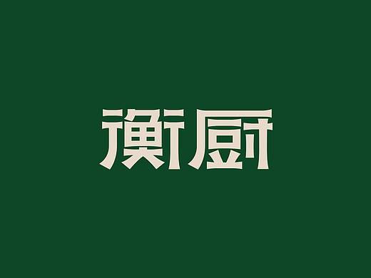 衡厨·茶油贡椒土菜——品牌升级背后的逻辑