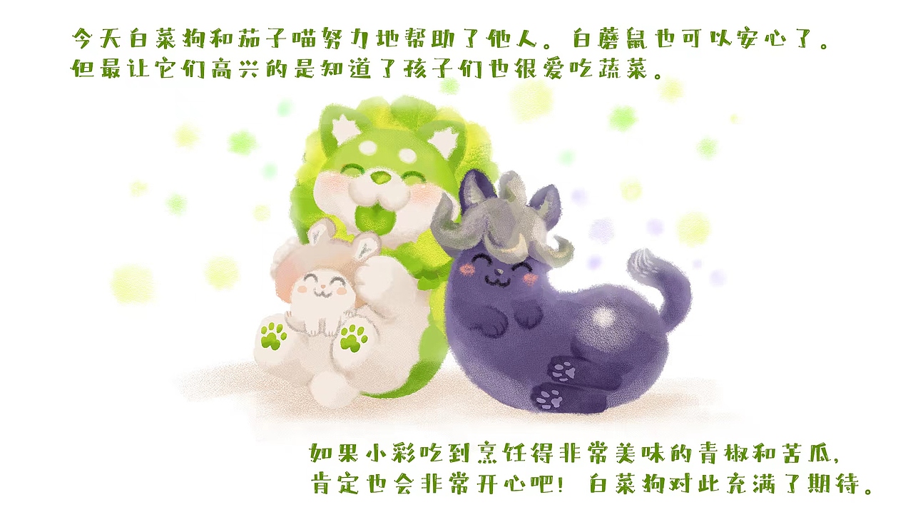 蔬菜精灵绘本第四话:白菜狗找礼物