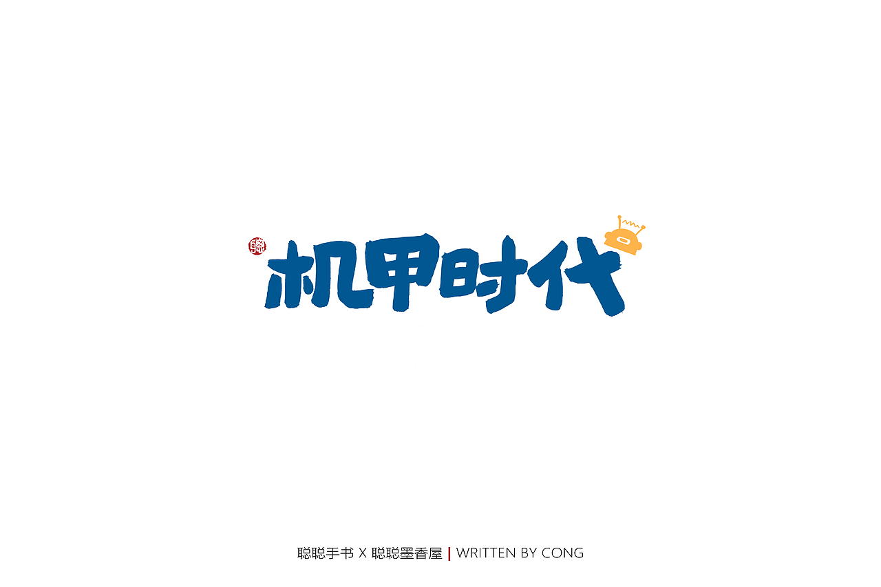 聪聪手书 | 你是人间的四月天（图ZMjk1NzMwMjgw） - 字体/字形 - 站酷设计师聪聪墨香屋原创素材 - 站酷ZCOOL
