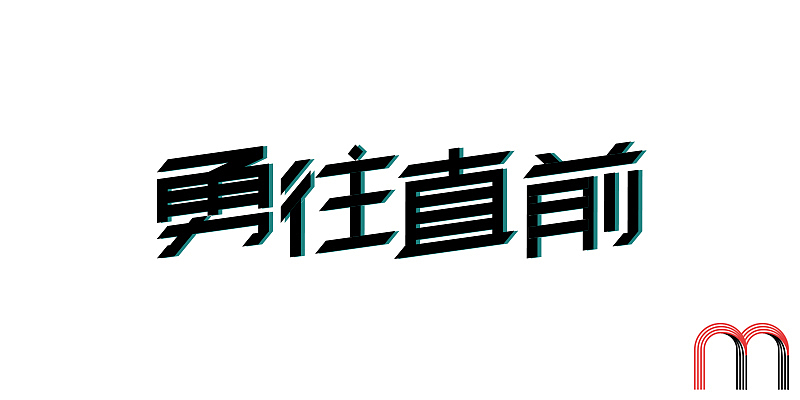 M4字体日记-2（图ZMTgwODEwMjg=） - 字体/字形 - 站酷设计师Bendammmm原创素材 - 站酷ZCOOL