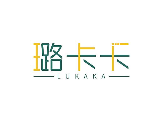 字体logo设计合集（三）（个人主页-ZNDY1NjcxNTY=） - 字体/字形 - 站酷设计师岱珊原创素材 - 站酷ZCOOL